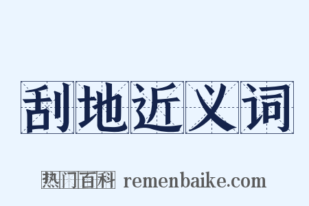 刮地近义词是什么意思的图片